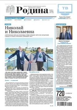 Газета «Родина» № 44 от 30 октября 2025 года