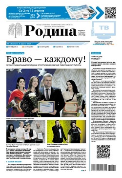 Газета «Родина» № 14 от 3 апреля 2025 года