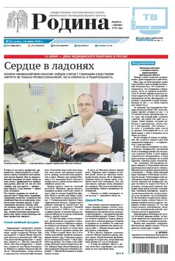 Газета «Родина» № 25 от 18 июня 2026 года