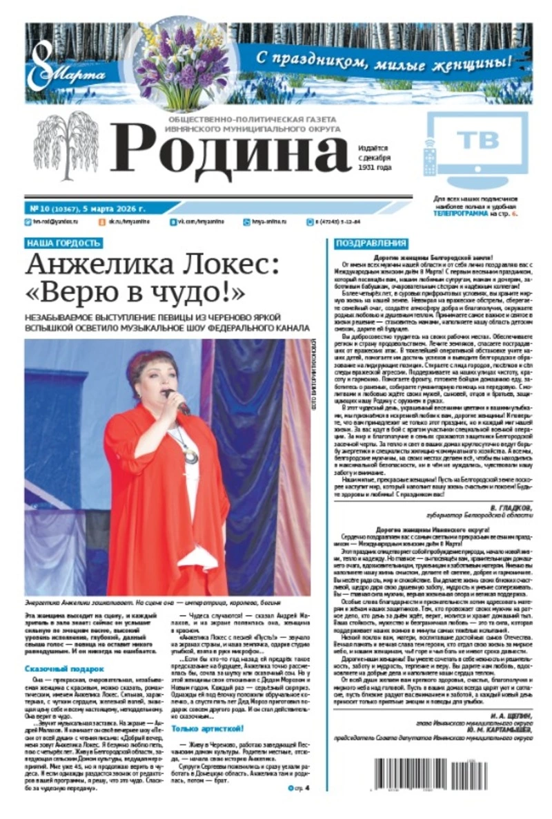 Газета «Родина» № 10 от 5 марта 2026 года