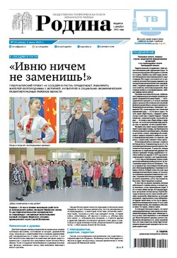Газета «Родина» № 23 от 5 июня 2025 года
