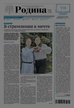 Газета «Родина» № 21 от 22 мая 2025 года