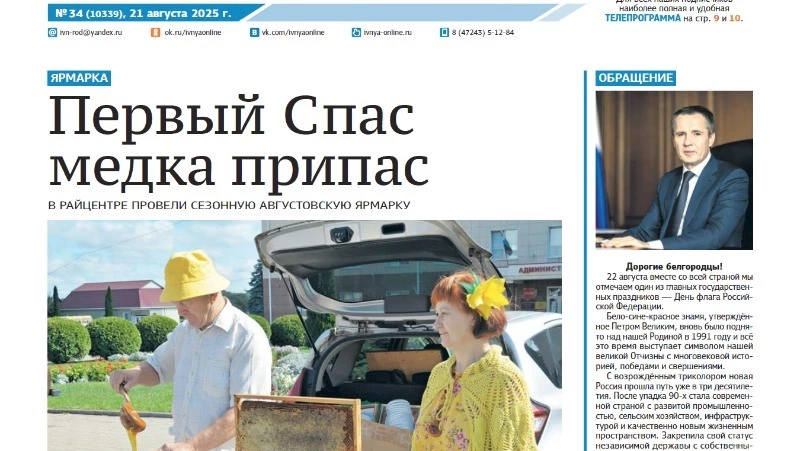 Газета «Родина» № 34 от 21 августа 2025 года