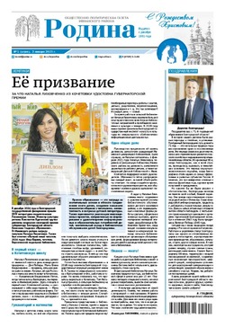 Газета «Родина» № 1 от 2 января 2025 года