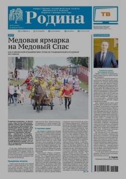 Газета «Родина» № 33 от 18 августа 2022 года