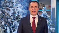 Вячеслав Гладков поздравил жителей Белгородской области с наступающим Новым годом