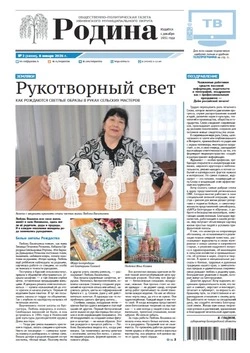 Газета «Родина» № 2 от 8 января 2026 года