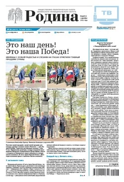 Газета «Родина» № 20 от 14 мая 2026 года