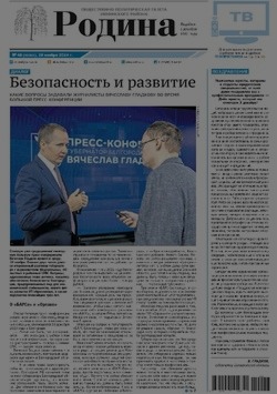 Газета «Родина» № 48 от 28 ноября 2024 года