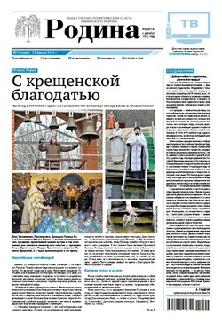 Газета «Родина» № 4 от 23 января 2025 года