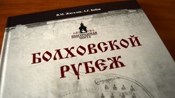 Новая книга об истории города-крепости «Болховской рубеж» вышла в регионе