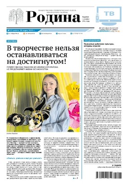 Газета «Родина» № 12 от 20 марта 2025 года