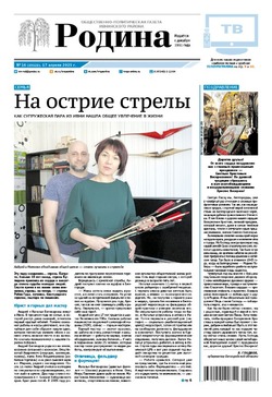 Газета «Родина» № 16 от 17 апреля 2025 года
