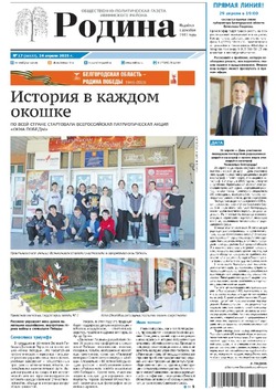 Газета «Родина» № 17 от 24 апреля 2025 года
