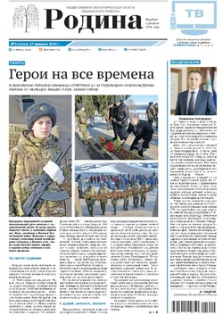 Газета «Родина» № 9 от 27 февраля 2025 года