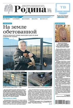 Газета «Родина» № 15 от 9 апреля 2026 года