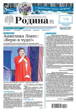 Газета «Родина» № 10 от 5 марта 2026 года