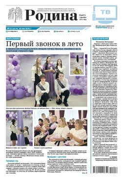 Газета «Родина» № 22 от 28 мая 2026 года