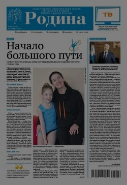 Газета «Родина» № 46 от 17 ноября 2022 года