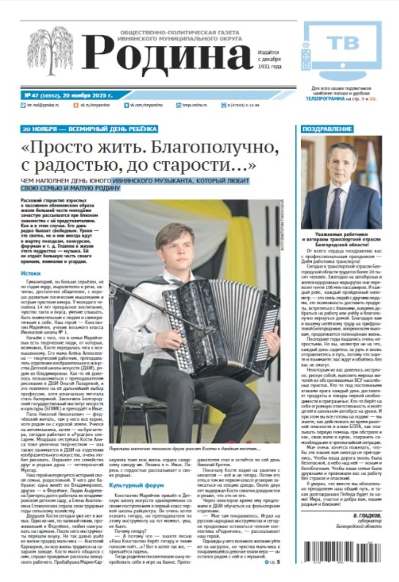 Газета «Родина» № 47 от 20 ноября 2025 года