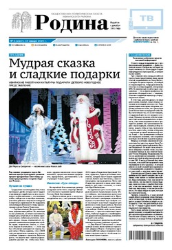 Газета «Родина» № 2 от 9 января 2025 года