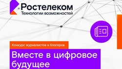 Ростелеком объявил о старте конкурса для представителей региональной медиасферы