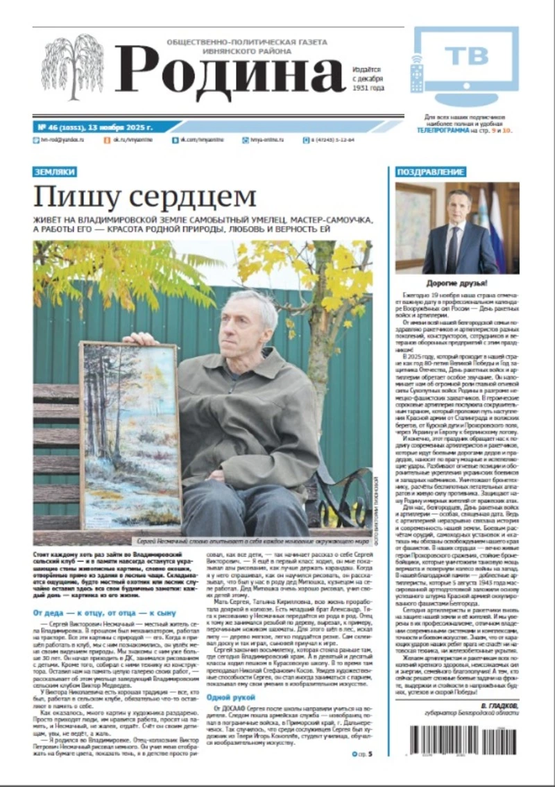 Газета «Родина» № 46 от 13 ноября 2025 года