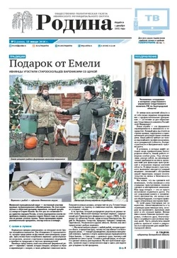 Газета «Родина» № 3 от 15 января 2026 года