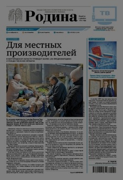 Газета «Родина» № 50 от 12 декабря 2024 года