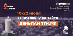  Белгородцы смогут поучаствовать в онлайн-акции «Свеча памяти»