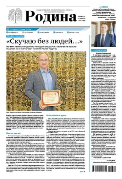 Газета «Родина» № 24 от 12 июня 2025 года