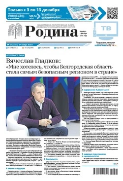 Газета «Родина» № 48 от 27 ноября 2025 года