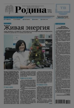 Газета «Родина» № 51 от 19 декабря 2024 года