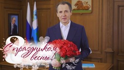 Вячеслав Гладков поздравил белгородок с Международным женским днём