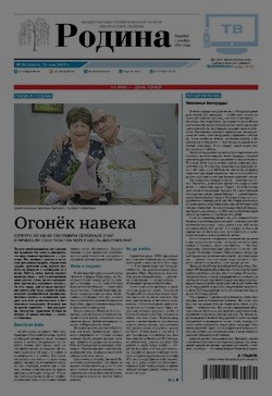 Газета «Родина» № 20 от 15 мая 2025 года