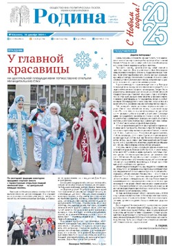 Газета «Родина» № 52 от 26 декабря 2024 года