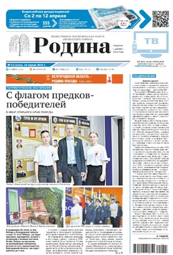 Газета «Родина» № 15 от 10 апреля  2025 года