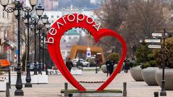 Белгородская область вошла в топ-10 рейтинга регионов по качеству жизни
