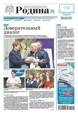 Газета «Родина» № 14 от 2 апреля 2026 года