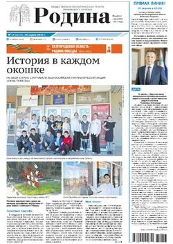 Газета «Родина» № 17 от 24 апреля 2025 года