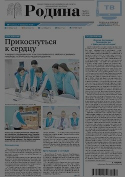 Газета «Родина» № 6 от 6 февраля 2025 года
