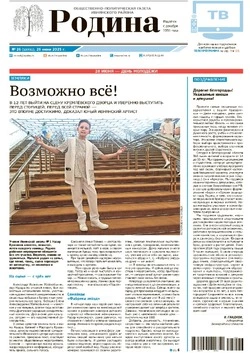 Газета «Родина» № 26 от 26 июня 2025 года