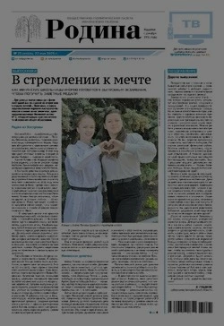 Газета «Родина» № 21 от 22 мая 2025 года