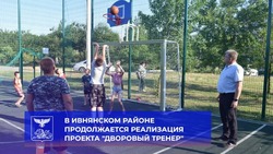 Игорь Щепин проверил работу «дворовых тренеров» в Ивнянском районе 