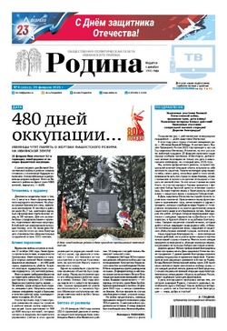 Газета «Родина» № 8 от 20 февраля 2025 года