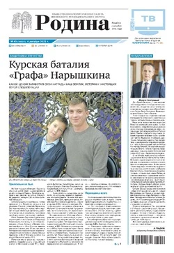 Газета «Родина» № 49 от 4 декабря 2025 года