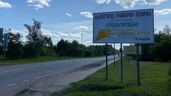 Власти перекрыли участок дороги Белгород — Грайворон — Козинка