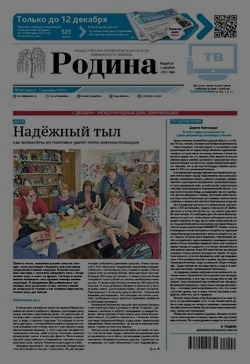 Газета «Родина» № 49 от 5 декабря 2024 года