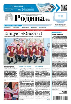 Газета «Родина» № 22 от 29 мая 2025 года