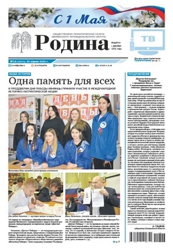 Газета «Родина» № 18 от 30 апреля 2026 года